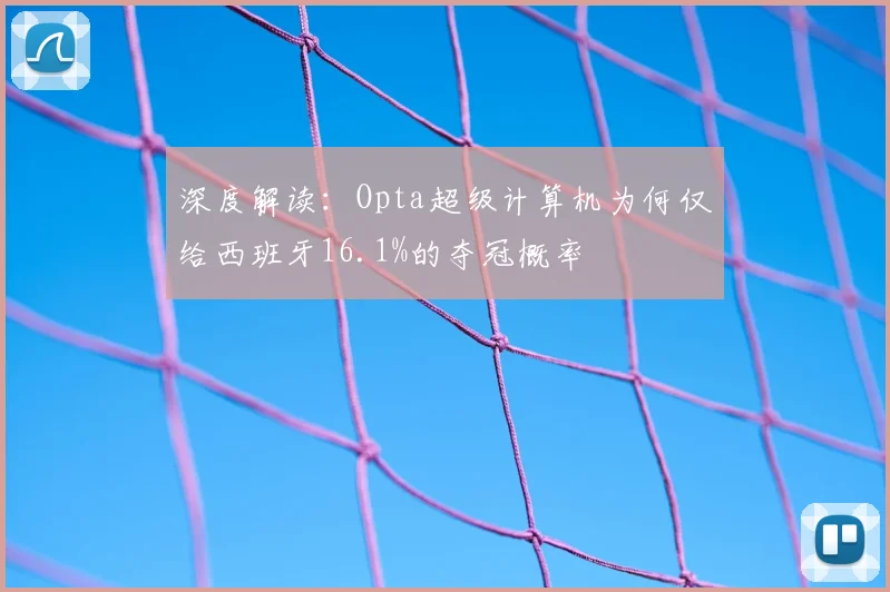 深度解读:Opta超级计算机为何仅给西班牙16.1%的夺冠概率