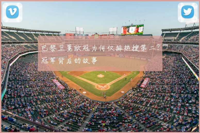 巴黎卫冕欧冠为何仅排热搜第二？冠军背后的故事