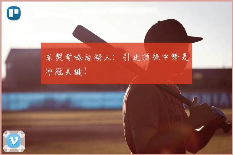 东契奇喊话湖人:引进顶级中锋是冲冠关键!