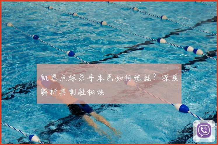 凯恩点球杀手本色如何练就?深度解析其制胜秘诀