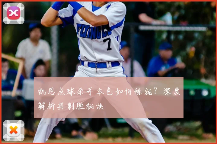 凯恩点球杀手本色如何练就?深度解析其制胜秘诀
