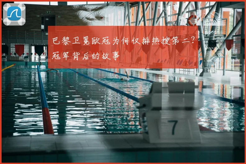 巴黎卫冕欧冠为何仅排热搜第二?冠军背后的故事
