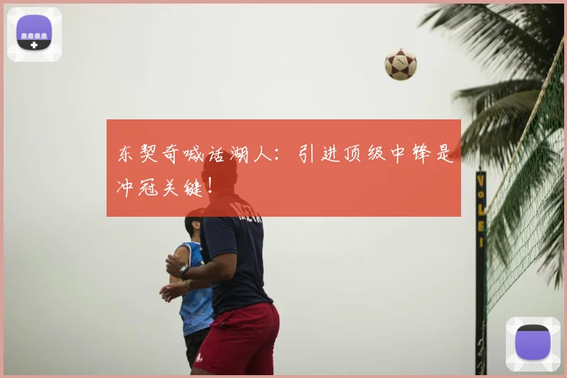东契奇喊话湖人：引进顶级中锋是冲冠关键！